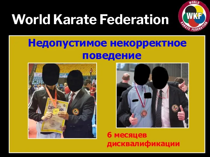 World Karate Federation Недопустимое некорректное поведение 6 месяцев дисквалификации