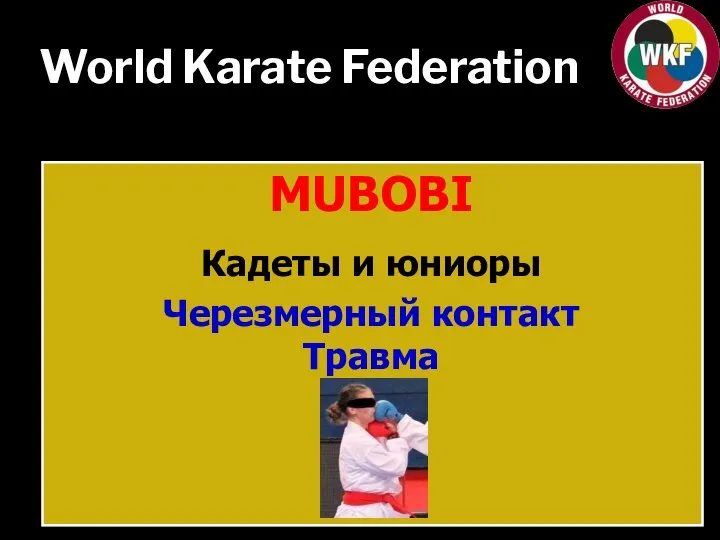 World Karate Federation MUBOBI Кадеты и юниоры Черезмерный контакт Травма
