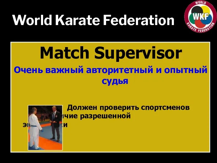 World Karate Federation Match Supervisor Очень важный авторитетный и опытный судья Должен