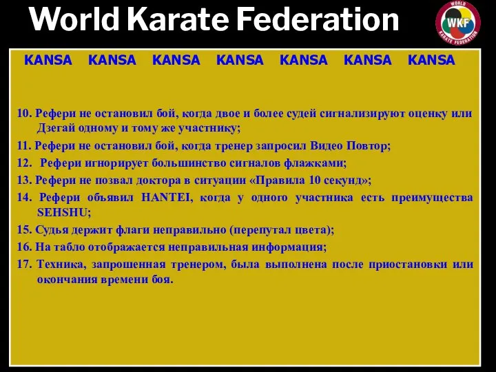 World Karate Federation KANSA KANSA KANSA KANSA KANSA KANSA KANSA 10. Рефери