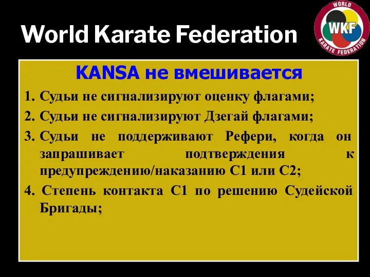 World Karate Federation KANSA не вмешивается 1. Судьи не сигнализируют оценку флагами;