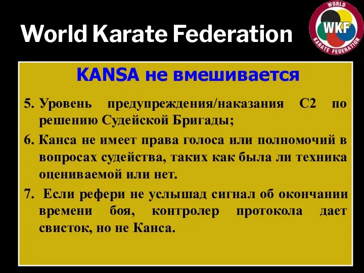 World Karate Federation KANSA не вмешивается 5. Уровень предупреждения/наказания С2 по решению