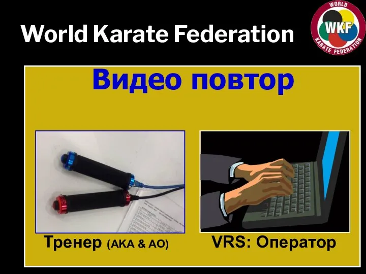 World Karate Federation Видео повтор Тренер (AKA & AO) VRS: Оператор