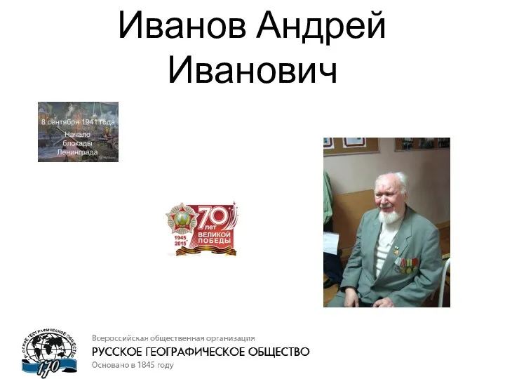 Иванов Андрей Иванович