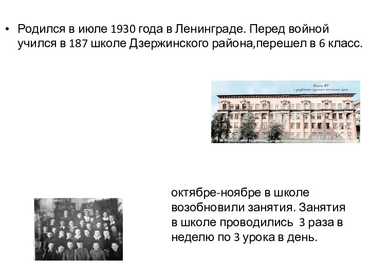 Родился в июле 1930 года в Ленинграде. Перед войной учился в 187