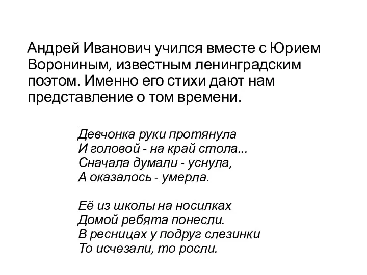 Андрей Иванович учился вместе с Юрием Ворониным, известным ленинградским поэтом. Именно его