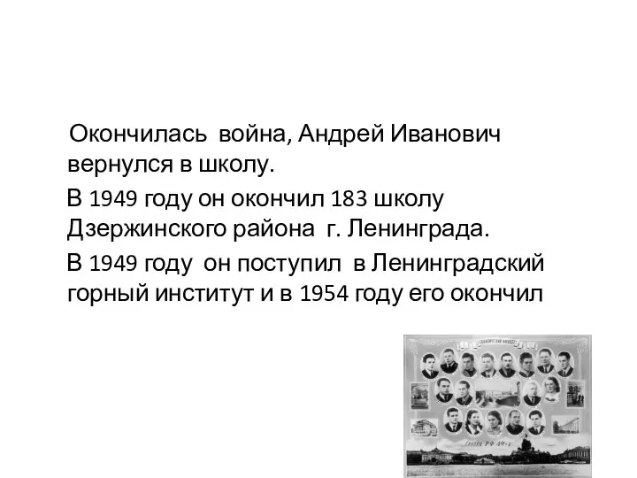 Окончилась война, Андрей Иванович вернулся в школу. В 1949 году он окончил