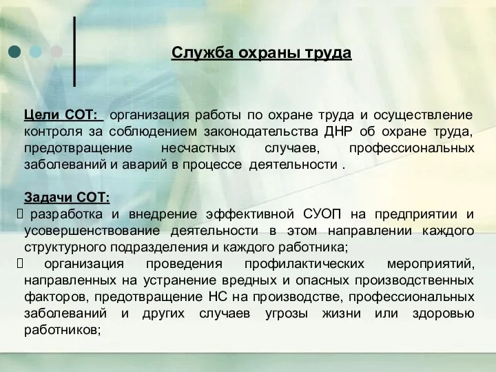 Цели СОТ: организация работы по охране труда и осуществление контроля за соблюдением