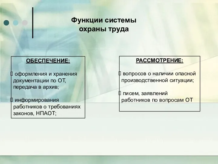 Функции системы охраны труда ОБЕСПЕЧЕНИЕ: оформления и хранения документации по ОТ, передача