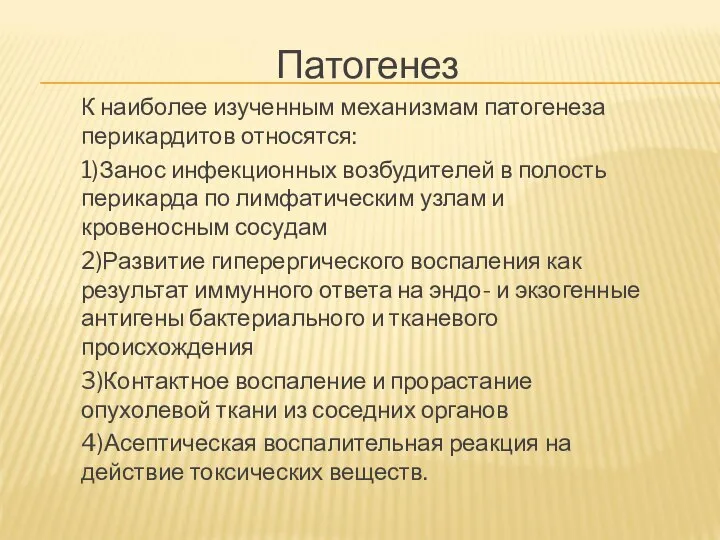 Патогенез К наиболее изученным механизмам патогенеза перикардитов относятся: 1)Занос инфекционных возбудителей в