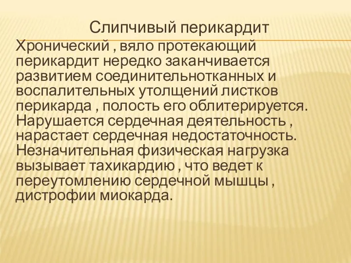 Слипчивый перикардит Хронический , вяло протекающий перикардит нередко заканчивается развитием соединительнотканных и