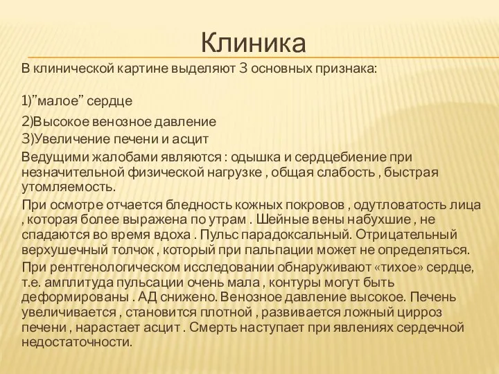 Клиника В клинической картине выделяют 3 основных признака: 1)”малое” сердце 2)Высокое венозное