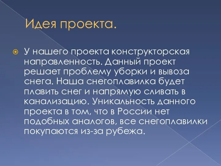 Идея проекта. У нашего проекта конструкторская направленность. Данный проект решает проблему уборки