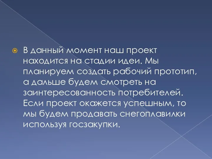 В данный момент наш проект находится на стадии идеи. Мы планируем создать