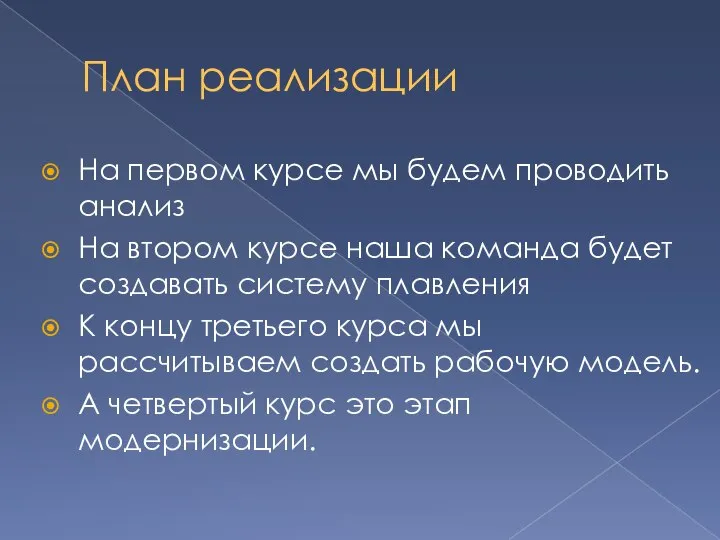 План реализации На первом курсе мы будем проводить анализ На втором курсе