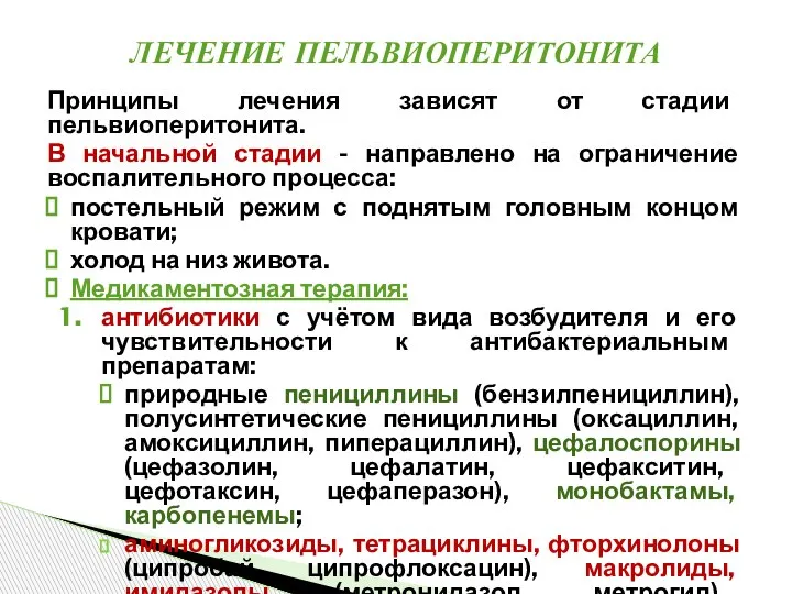 Принципы лечения зависят от стадии пельвиоперитонита. В начальной стадии - направлено на