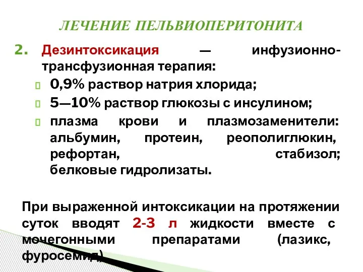 Дезинтоксикация — инфузионно-трансфузионная терапия: 0,9% раствор натрия хлорида; 5—10% раствор глюкозы с