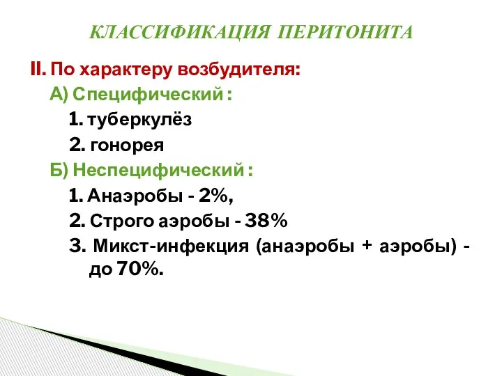 II. По характеру возбудителя: А) Специфический : 1. туберкулёз 2. гонорея Б)