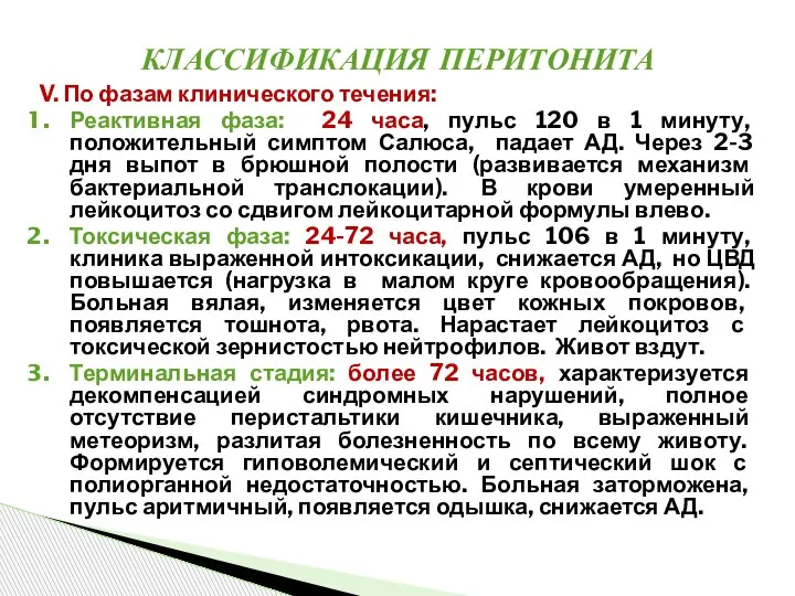 V. По фазам клинического течения: Реактивная фаза: 24 часа, пульс 120 в