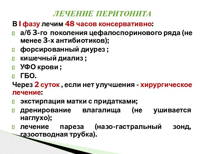 В I фазу лечим 48 часов консервативно: а/б 3-го поколения цефалоспоринового ряда