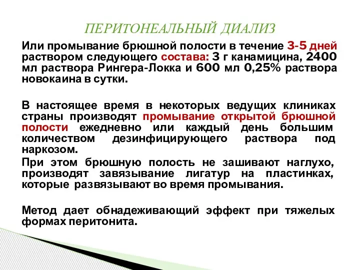 Или промывание брюшной полости в течение 3-5 дней раствором следующего состава: 3