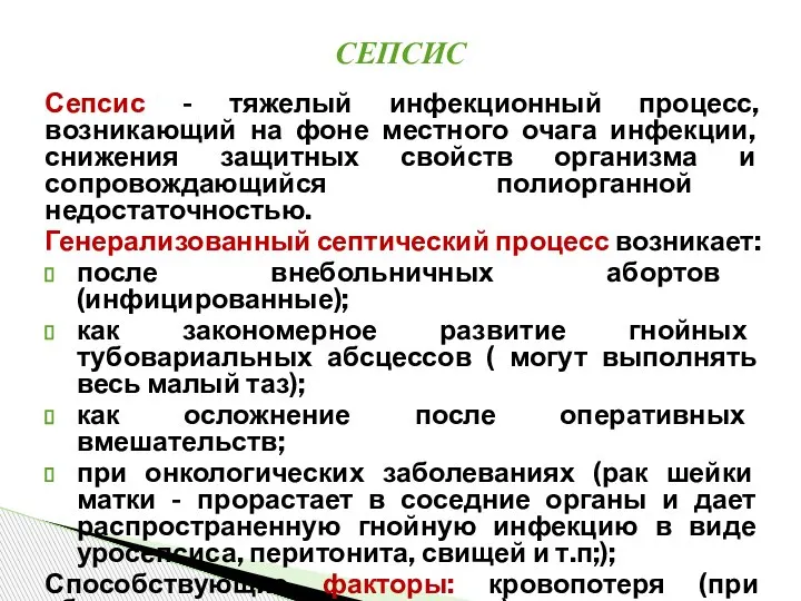 Сепсис - тяжелый инфекционный процесс, возникающий на фоне местного очага инфекции, снижения