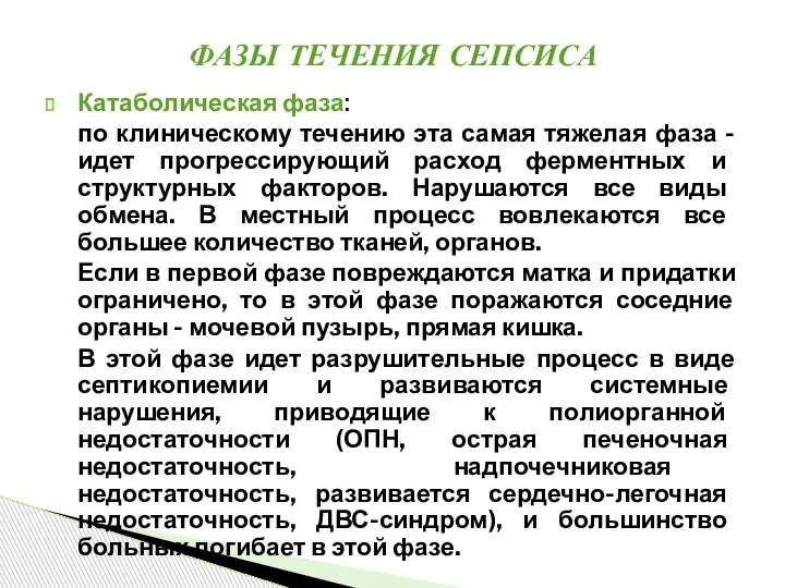 Катаболическая фаза: по клиническому течению эта самая тяжелая фаза - идет прогрессирующий