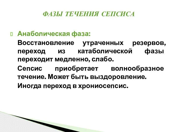 Анаболическая фаза: Восстановление утраченных резервов, переход из катаболической фазы переходит медленно, слабо.