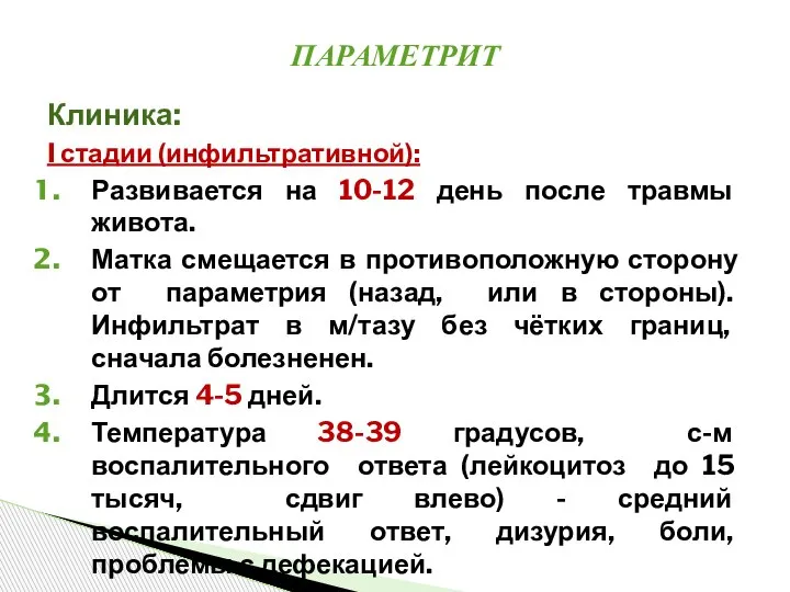 Клиника: I стадии (инфильтративной): Развивается на 10-12 день после травмы живота. Матка