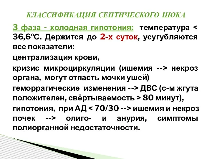 3 фаза - холодная гипотония: температура централизация крови, кризис микроциркуляции (ишемия -->