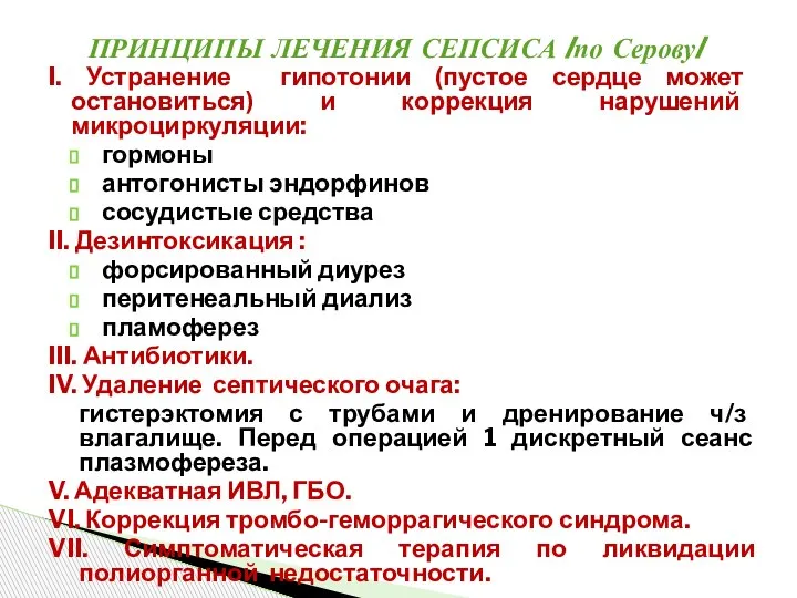 I. Устранение гипотонии (пустое сердце может остановиться) и коррекция нарушений микроциркуляции: гормоны