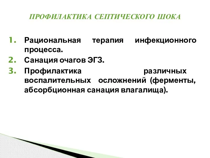 Рациональная терапия инфекционного процесса. Санация очагов ЭГЗ. Профилактика различных воспалительных осложнений (ферменты,