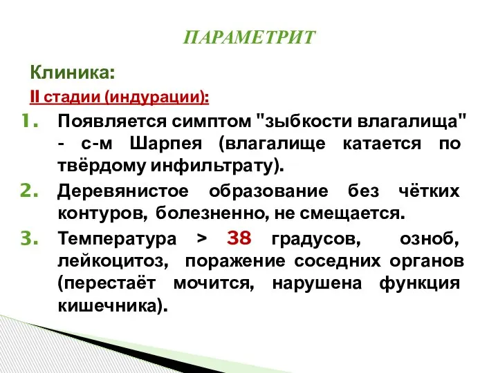 Клиника: II стадии (индурации): Появляется симптом "зыбкости влагалища" - с-м Шарпея (влагалище