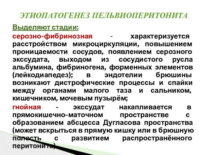 Выделяют стадии: серозно-фибринозная - характеризуется расстройством микроциркуляции, повышением проницаемости сосудов, появлением серозного