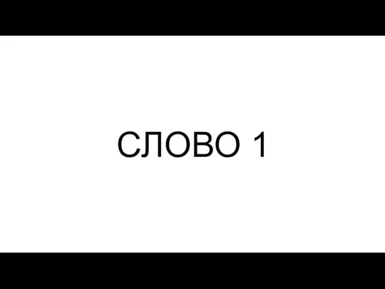 СЛОВО 1