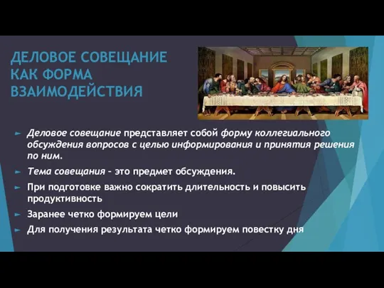 ДЕЛОВОЕ СОВЕЩАНИЕ КАК ФОРМА ВЗАИМОДЕЙСТВИЯ Деловое совещание представляет собой форму коллегиального обсуждения