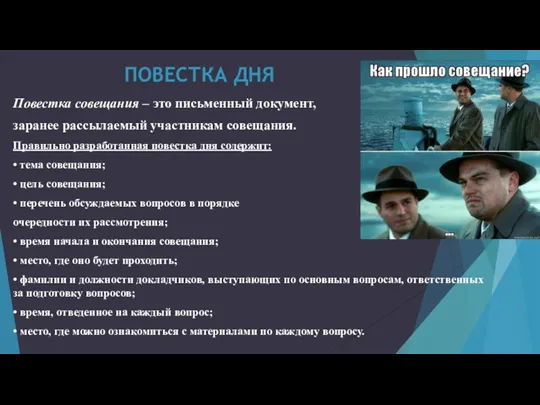 ПОВЕСТКА ДНЯ Повестка совещания – это письменный документ, заранее рассылаемый участникам совещания.