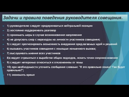 Задачи и правила поведения руководителя совещания. 1) руководителю следует придерживаться нейтральной позиции