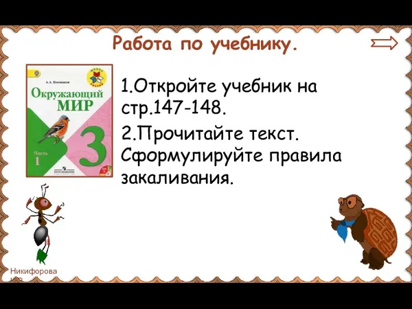 Работа по учебнику. 1.Откройте учебник на стр.147-148. 2.Прочитайте текст. Сформулируйте правила закаливания.