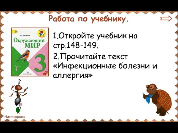 Работа по учебнику. 1.Откройте учебник на стр.148-149. 2.Прочитайте текст «Инфекционные болезни и аллергия»