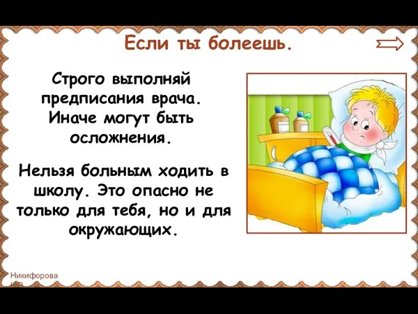 Если ты болеешь. Строго выполняй предписания врача. Иначе могут быть осложнения. Нельзя