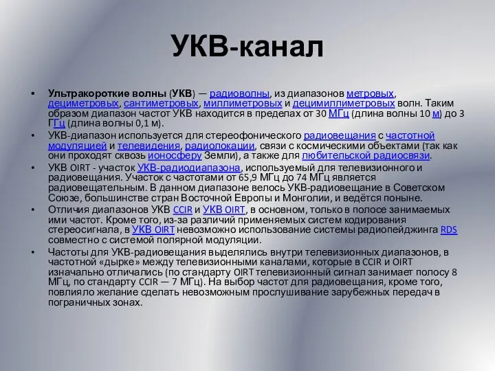 УКВ-канал Ультракороткие волны (УКВ) — радиоволны, из диапазонов метровых, дециметровых, сантиметровых, миллиметровых