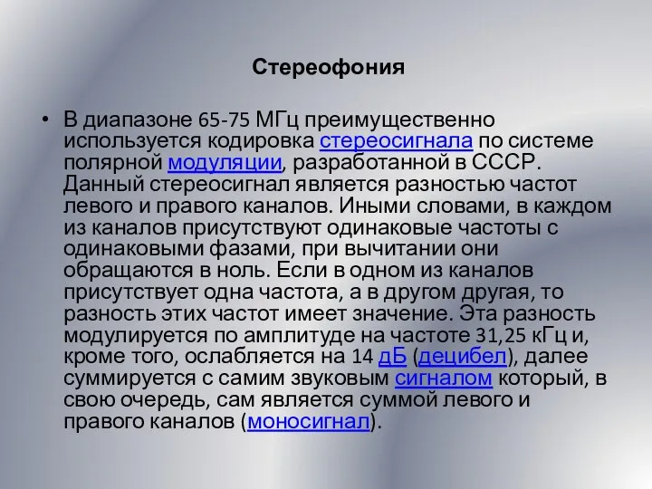 Стереофония В диапазоне 65-75 МГц преимущественно используется кодировка стереосигнала по системе полярной