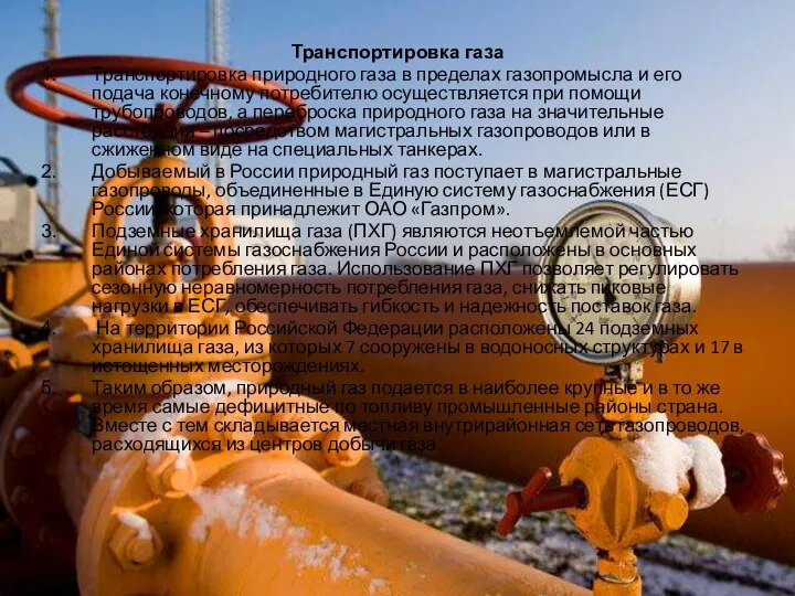 Транспортировка газа Транспортировка природного газа в пределах газопромысла и его подача конечному