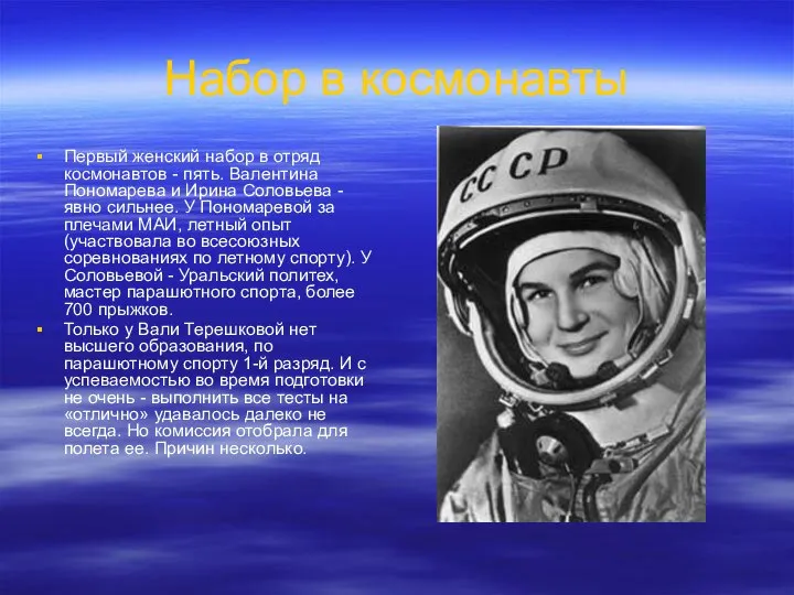 Набор в космонавты Первый женский набор в отряд космонавтов - пять. Валентина
