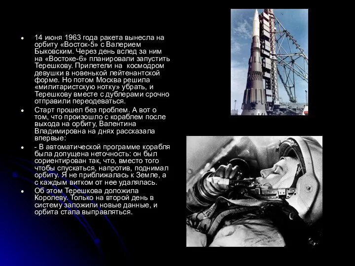 14 июня 1963 года ракета вынесла на орбиту «Восток-5» с Валерием Быковским.