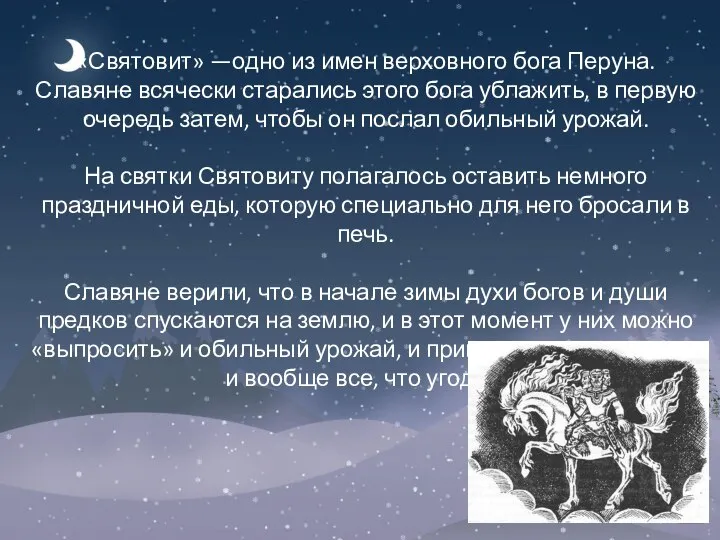 «Святовит» —одно из имен верховного бога Перуна. Славяне всячески старались этого бога