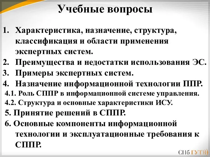 Характеристика, назначение, структура, классификация и области применения экспертных систем. Преимущества и недостатки