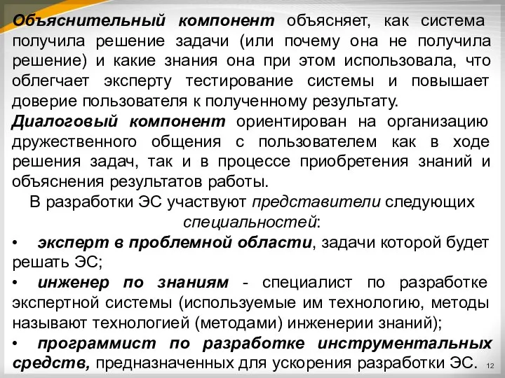 Объяснительный компонент объясняет, как система получила решение задачи (или почему она не