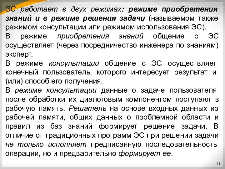 ЭС работает в двух режимах: режиме приобретения знаний и в режиме решения